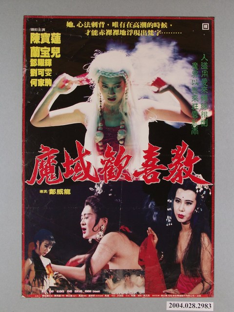 《魔域歡喜教》電影海報 (共1張)