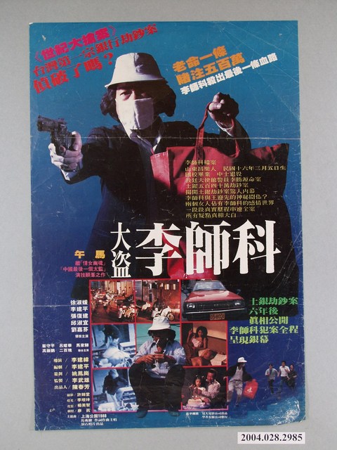 《大盜李師科》電影海報 (共1張)