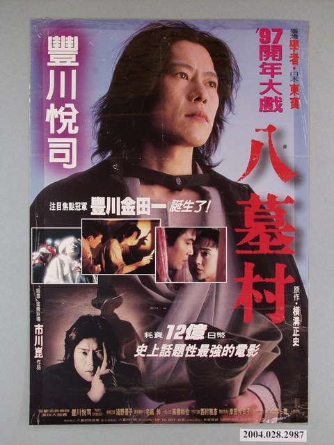 《八墓村》電影海報 (共1張)