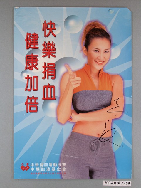 「快樂捐血，健康加倍」宣傳海報 (共1張)