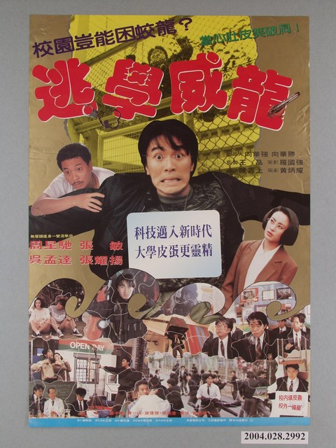 《逃學威龍》電影海報 (共1張)