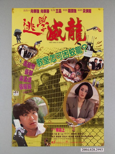 《逃學威龍》電影海報 (共1張)