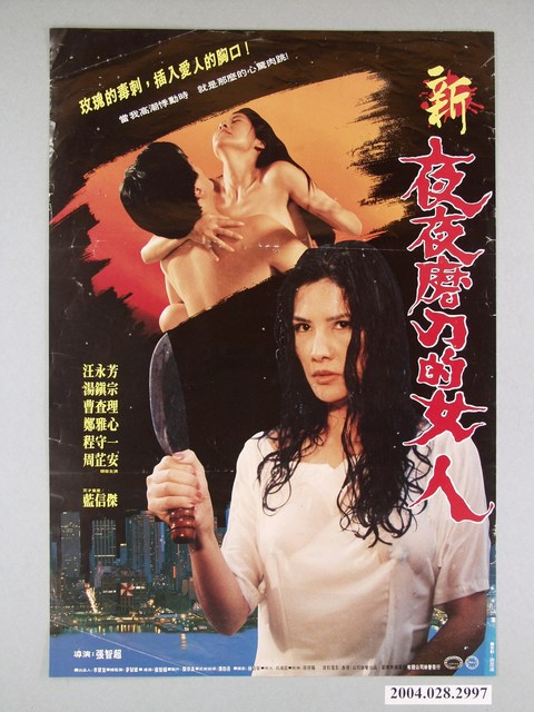 《新夜夜磨刀的女人》電影海報 (共1張)