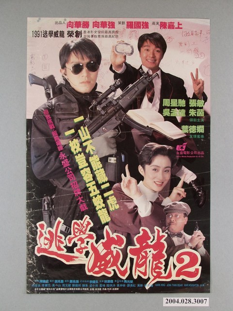 《逃學威龍2》電影海報 (共1張)