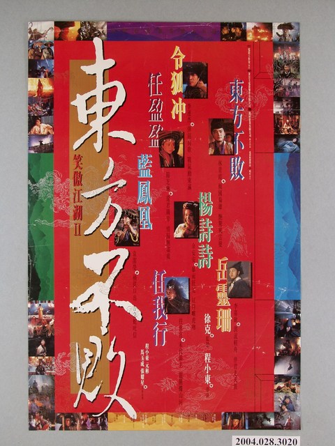 《笑傲江湖II  東方不敗》電影海報 (共1張)