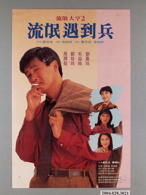 《流氓大亨2  流氓遇到兵》電影海報 (共1張)