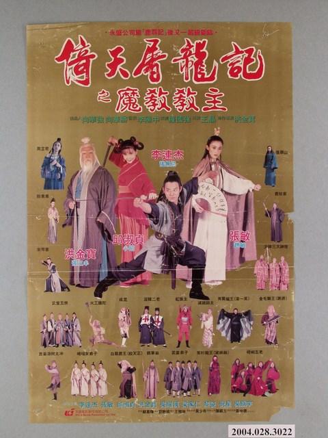 《倚天屠龍記之魔教教主》電影海報 (共1張)