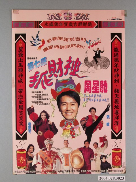 《逃學威龍3：第七感抓財神》電影海報 (共1張)
