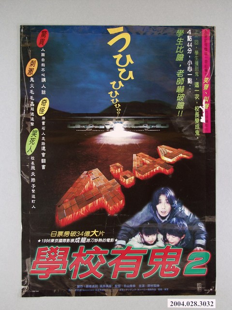 《學校有鬼2》電影海報 (共1張)