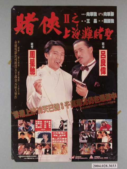 《賭俠II之上海灘賭聖》電影海報 (共1張)