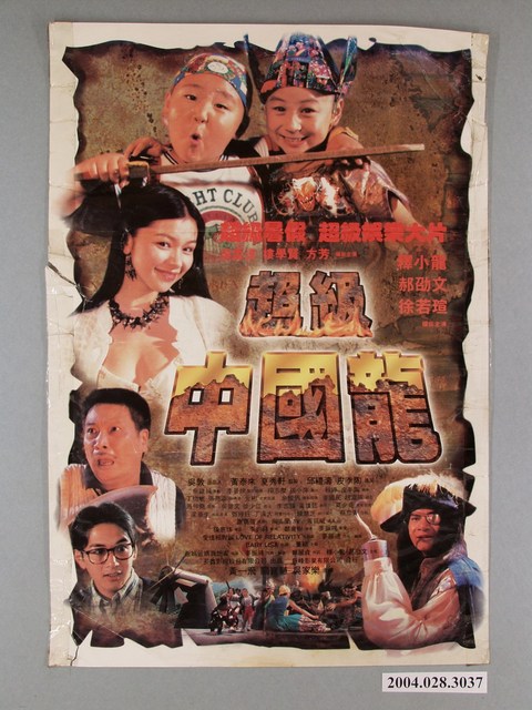 《超級中國龍》電影海報 (共1張)