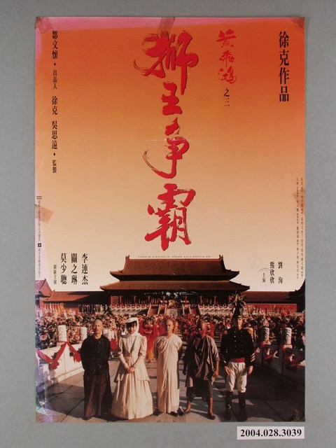 《黃飛鴻之三：獅王爭霸》電影海報 (共1張)