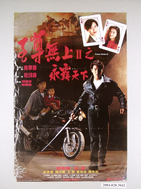 《至尊無上II之永霸天下》電影海報 (共1張)