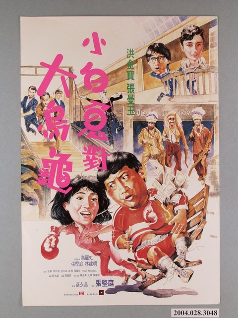 《小白兔對大烏龜》電影海報 (共1張)