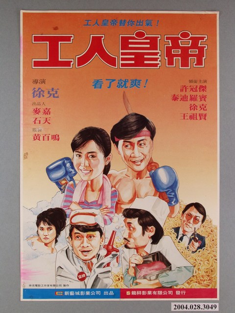 《工人皇帝》電影海報 (共1張)