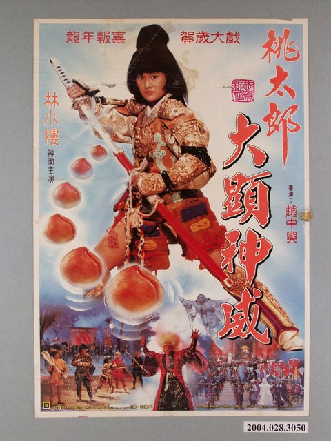 《桃太郎大顯神威》電影海報 (共1張)