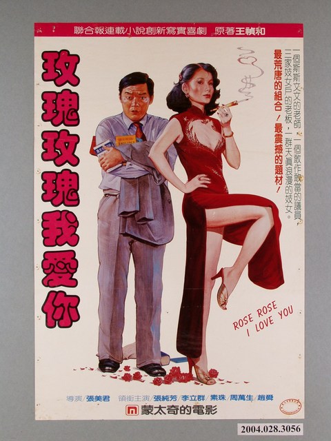《玫瑰玫瑰我愛你》電影海報 (共1張)