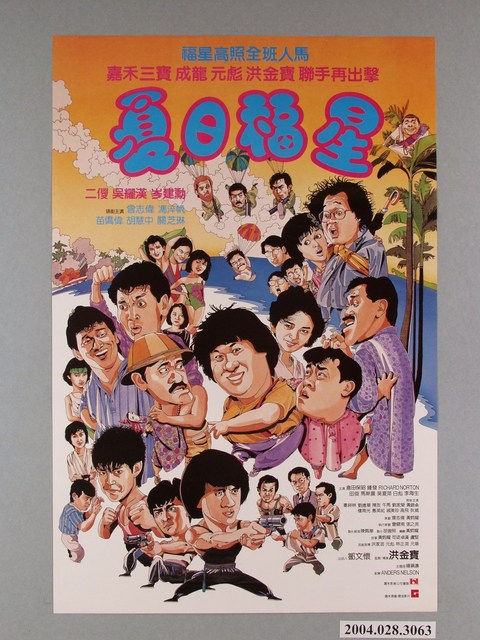 《夏日福星》電影海報 (共1張)