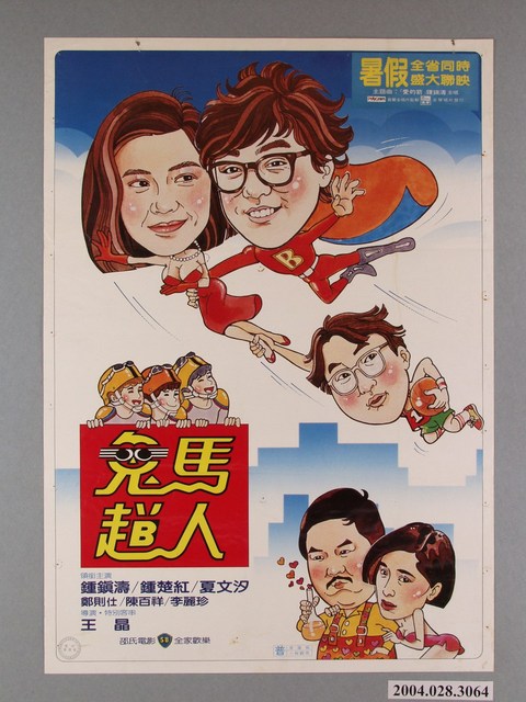 《鬼馬超人》電影海報 (共1張)