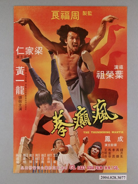 《瘋癲拳》電影海報 (共1張)