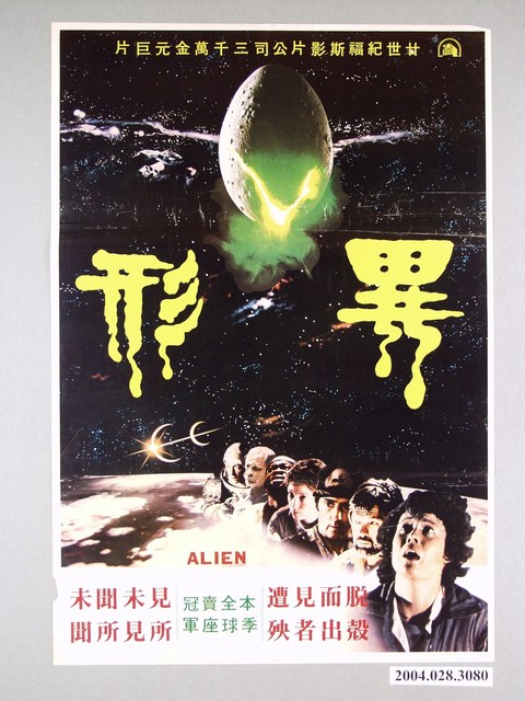 《異形》電影海報 (共1張)