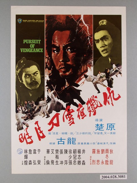 《明月刀雪夜殲仇》電影海報 (共1張)