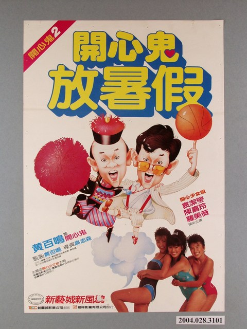 《開心鬼2：開心鬼放暑假》電影海報 (共1張)