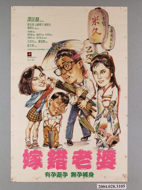 《嫁錯老婆》電影海報 (共1張)