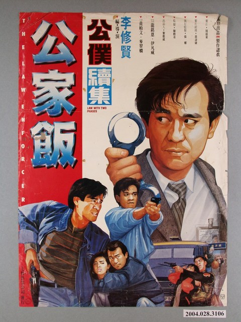 《公僕續集：公家飯》電影海報 (共1張)