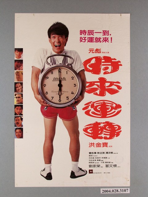 《時來運轉》電影海報 (共1張)