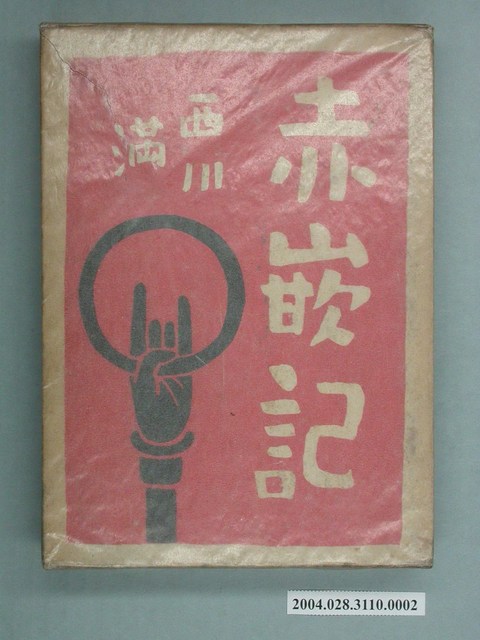 《赤嵌記》書套 (共2張)