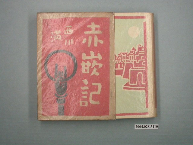 《赤嵌記》及書套 (共2張)