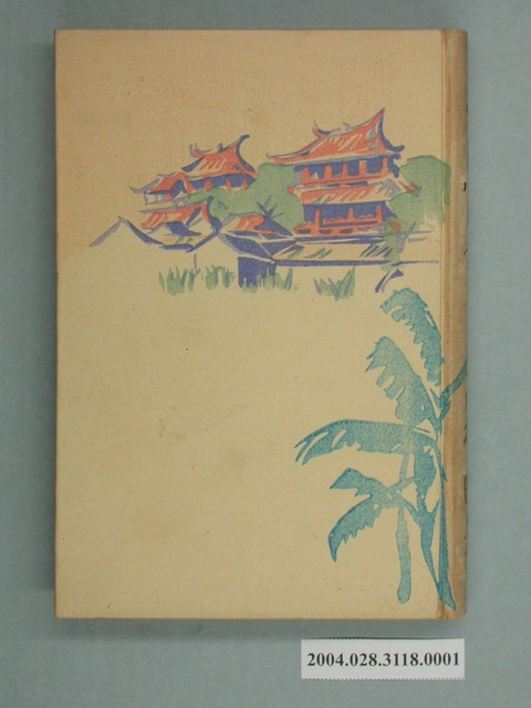 田村剛著《臺灣的風景》 (共246張)