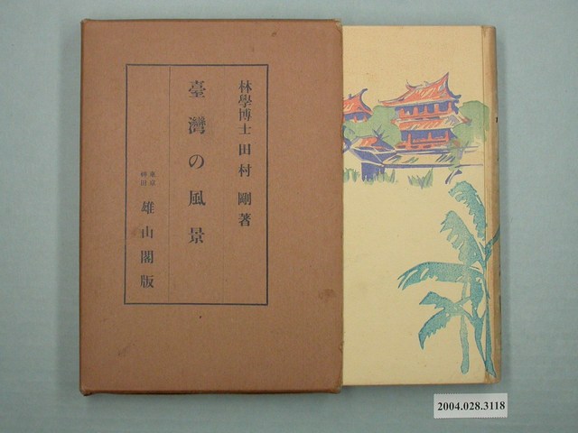 田村剛著《臺灣的風景》 (共1張)