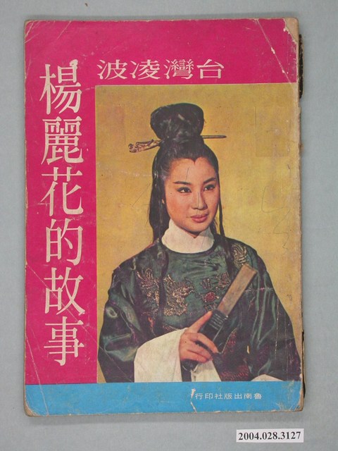 魯南出版社印行《楊麗花的故事》 (共2張)