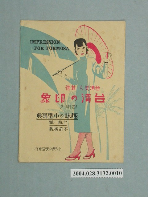 小野尚美堂發行臺灣印象趣味寫真封套 (共3張)