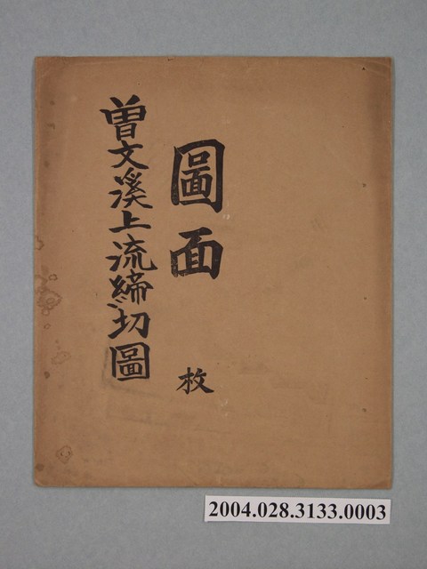 〈曾文溪上流締切圖〉封套 (共1張)