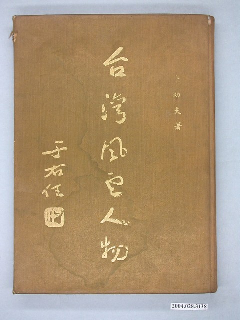 卜幼天著《臺灣風雲人物》 (共2張)