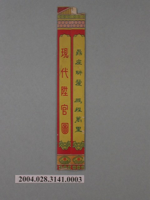 黃介川發行現代陞官圖遊戲封套 (共4張)