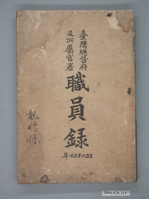 臺灣總督府發行《臺灣總督府及所屬職員錄》 (共2張)