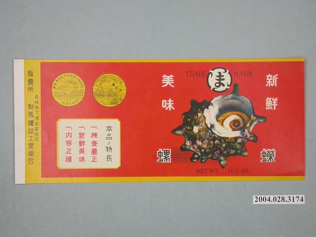 對馬罐頭工業組合製蠑螺罐頭商標 (共2張)