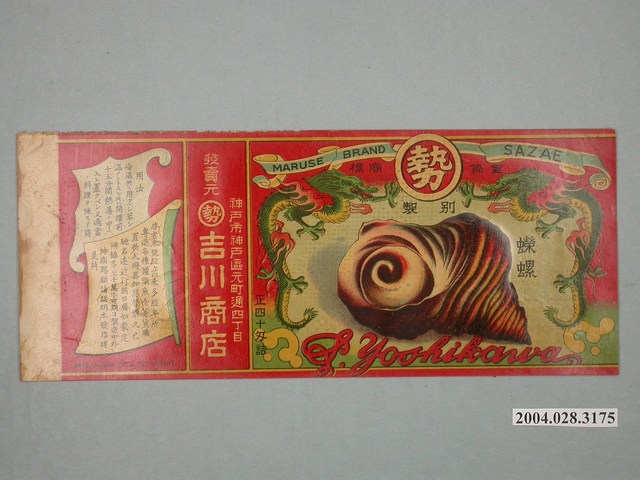 吉川商店製蠑螺罐頭商標 (共3張)