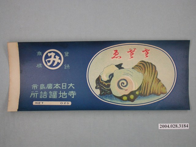 寺地罐頭所製蠑螺罐頭商標 (共2張)