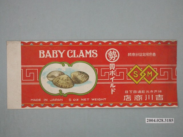 吉川商店製蛤蜊罐頭商標 (共2張)