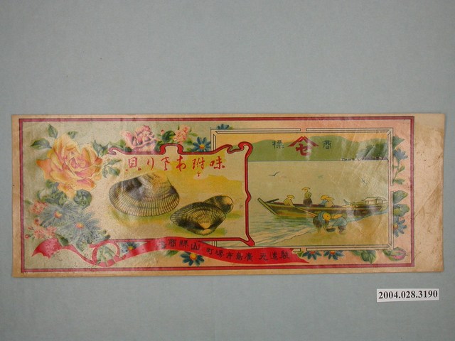 山縣商店製海瓜子調味罐頭商標 (共3張)