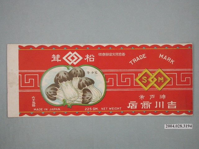 吉川商店製松茸罐頭商標 (共2張)