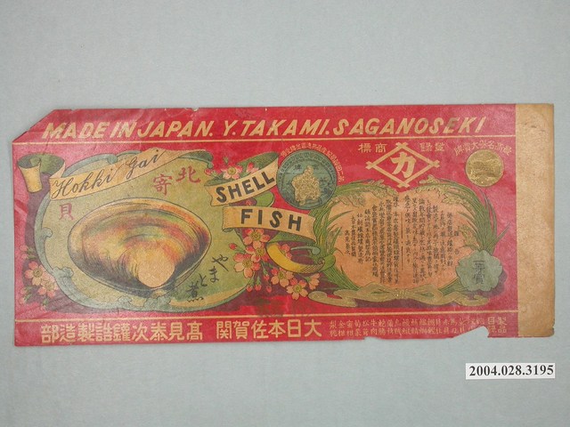 高見泰次罐頭製造部製北寄貝罐頭商標 (共3張)