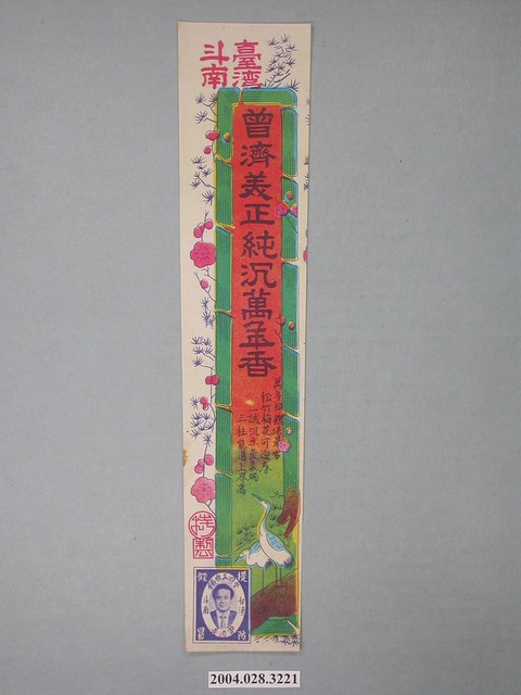 臺灣斗南曾濟美正純沉萬年香商標 (共2張)