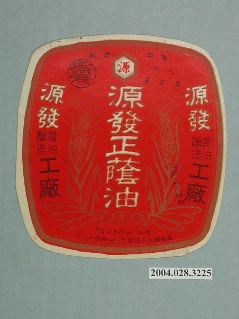 源發醬油釀造工廠製源發正蔭油的包裝標籤 (共2張)