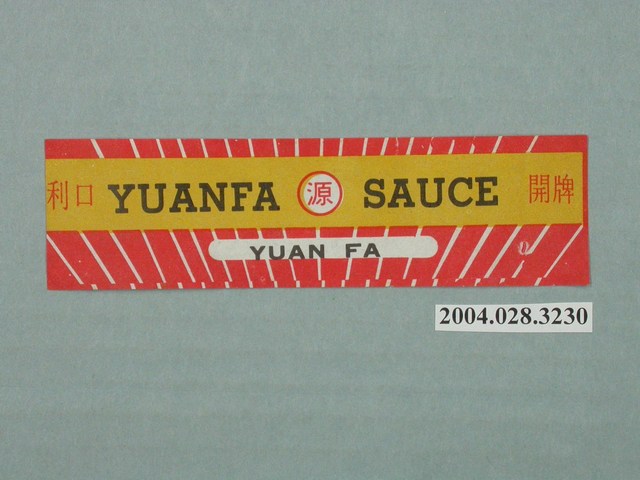 源發醬油製利口開牌醬油商標 (共2張)